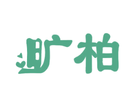 旷柏 商标图样