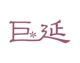 巨延 商标图样
