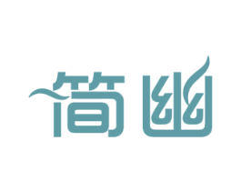 简幽 商标图样