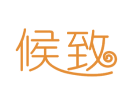 候致 商标图样