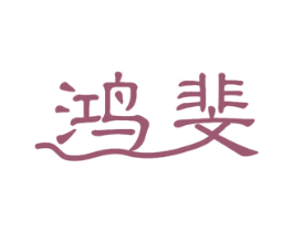 鸿斐 商标图样