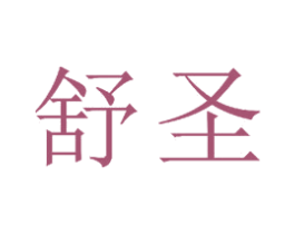 舒圣 商标图样