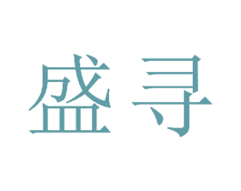 盛寻 商标图样