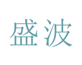盛波 商标图样