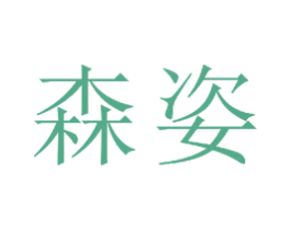 森姿 商标图样