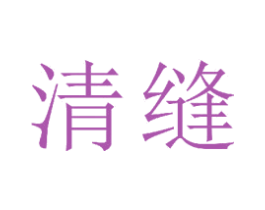 清缝 商标图样