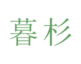 暮杉 商标图样