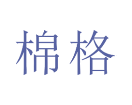 棉格 商标图样
