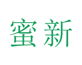 蜜新 商标图样