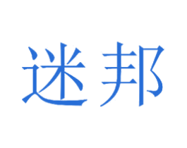迷邦 商标图样