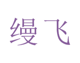 缦飞 商标图样