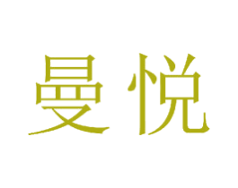 曼悦 商标图样