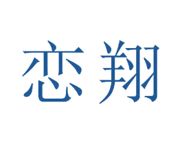 恋翔 商标图样