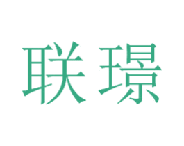 联璟 商标图样