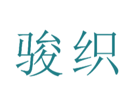 骏织 商标图样