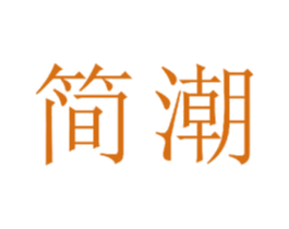 简潮 商标图样