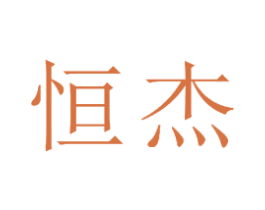 恒杰 商标图样
