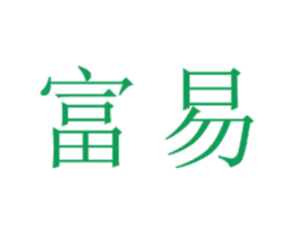 富易 商标图样
