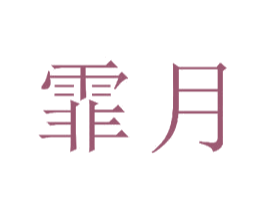 霏月 商标图样