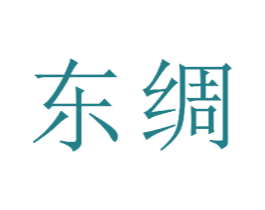 东绸 商标图样