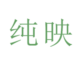 纯映 商标图样