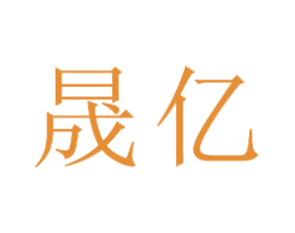 晟亿 商标图样