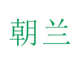 朝兰 商标图样