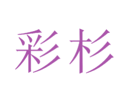 彩杉 商标图样