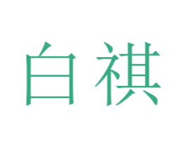 白祺 商标图样