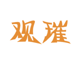 观璀 商标图样
