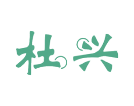 杜兴 商标图样