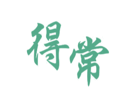 得常 商标图样