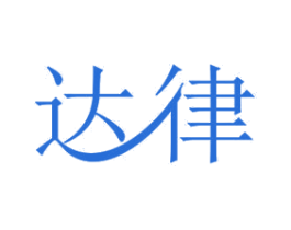 达律 商标图样