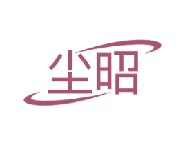 尘昭 商标图样