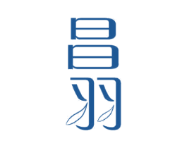 昌羽 商标图样