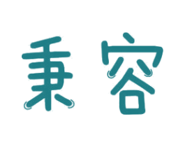 秉容 商标图样