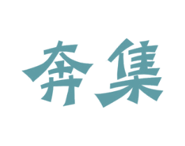 奔集 商标图样
