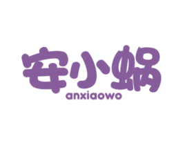安小蜗 商标图样