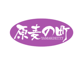 原麦町 YAMAKDETTY 商标图样