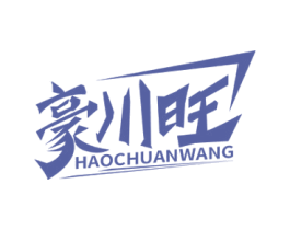豪川旺 商标图样