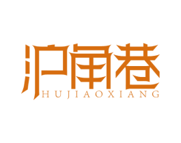沪角巷 商标图样