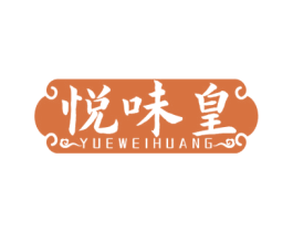 悦味皇 商标图样