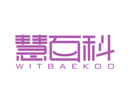 慧百科 WITBAEKOO 商标图样