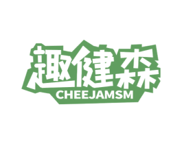 趣健森 CHEEJAMSM 商标图样