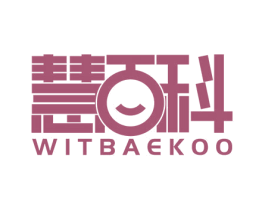 慧百科 WITBAEKOO 商标图样
