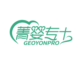 菁婴专 GEOYONPRO 商标图样