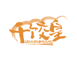 千饺皇 商标图样