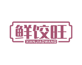 鲜饺旺 商标图样