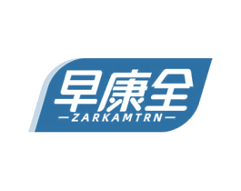 早康全 ZARKAMTRN 商标图样