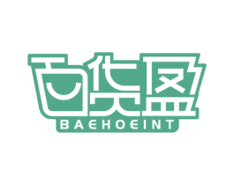 百货盈 BAEHOEINT 商标图样